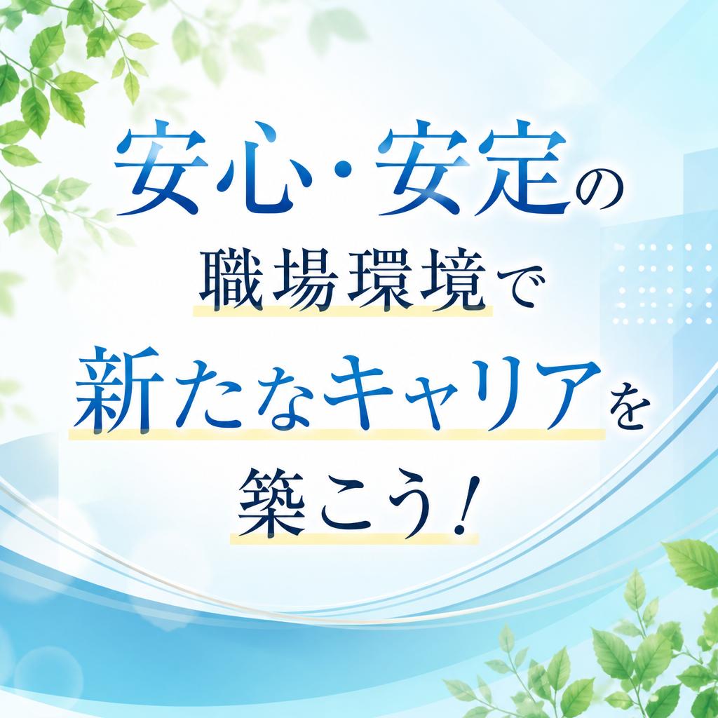 安心・安定の職場環境で新たなキャリアを築こう！