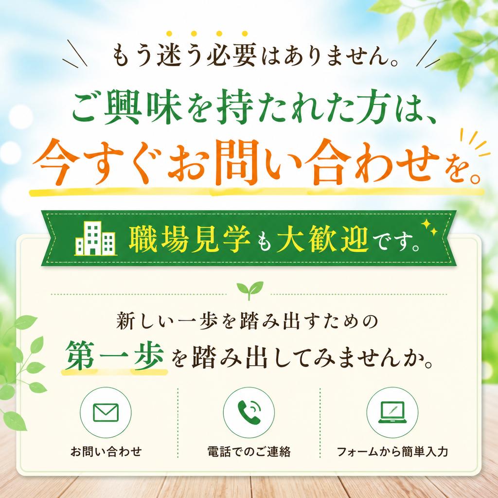 今すぐ問い合わせてみよう!