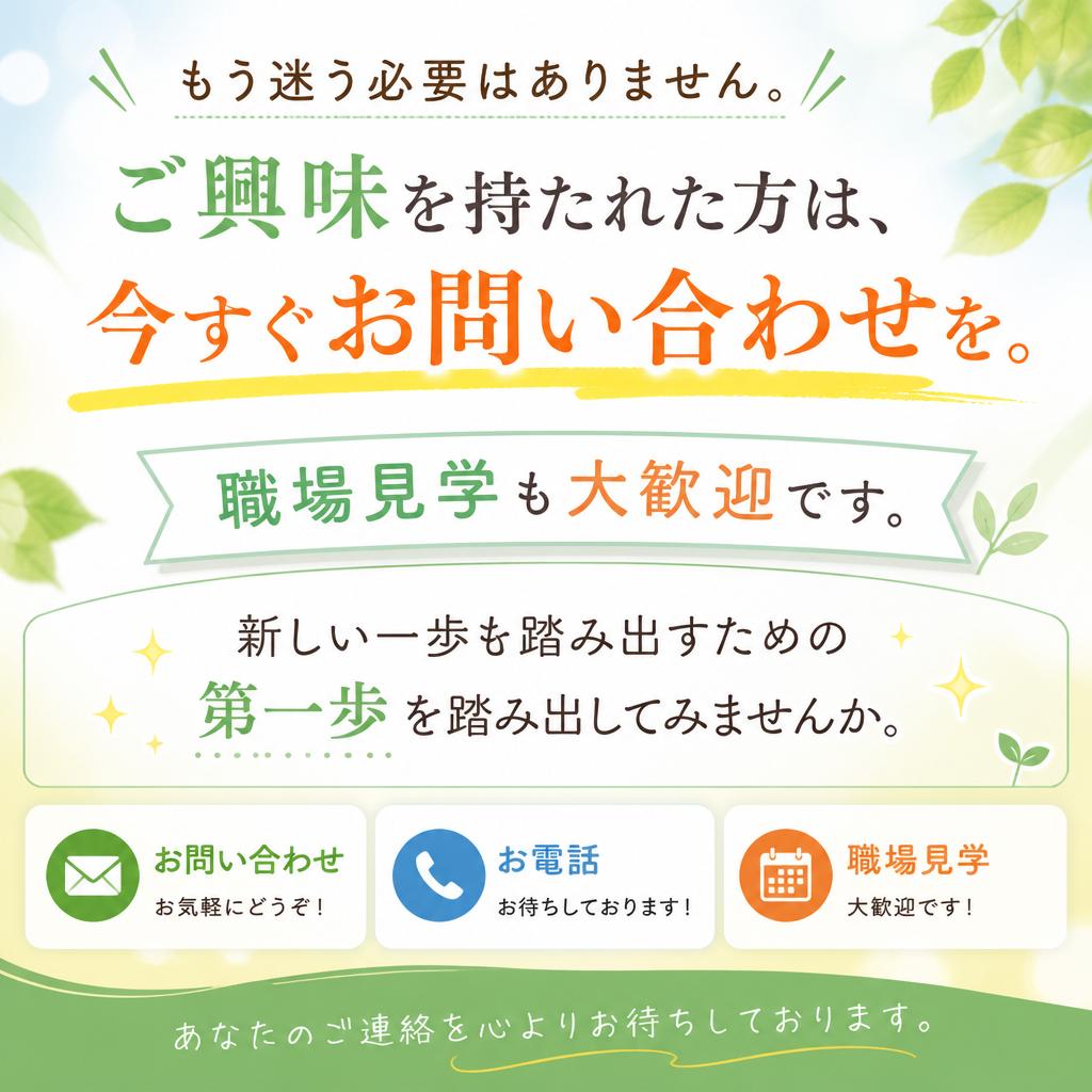 今すぐ問い合わせてみよう!