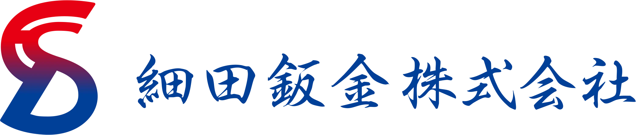 細田鈑金株式会社